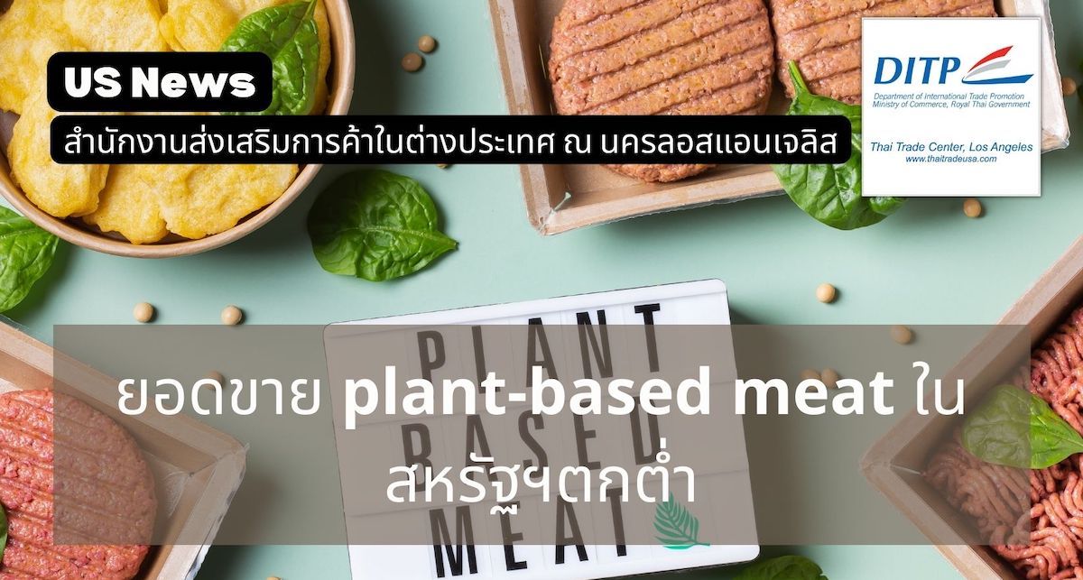 ยอดขาย plant-based meat ในสหรัฐฯตกต่ำ