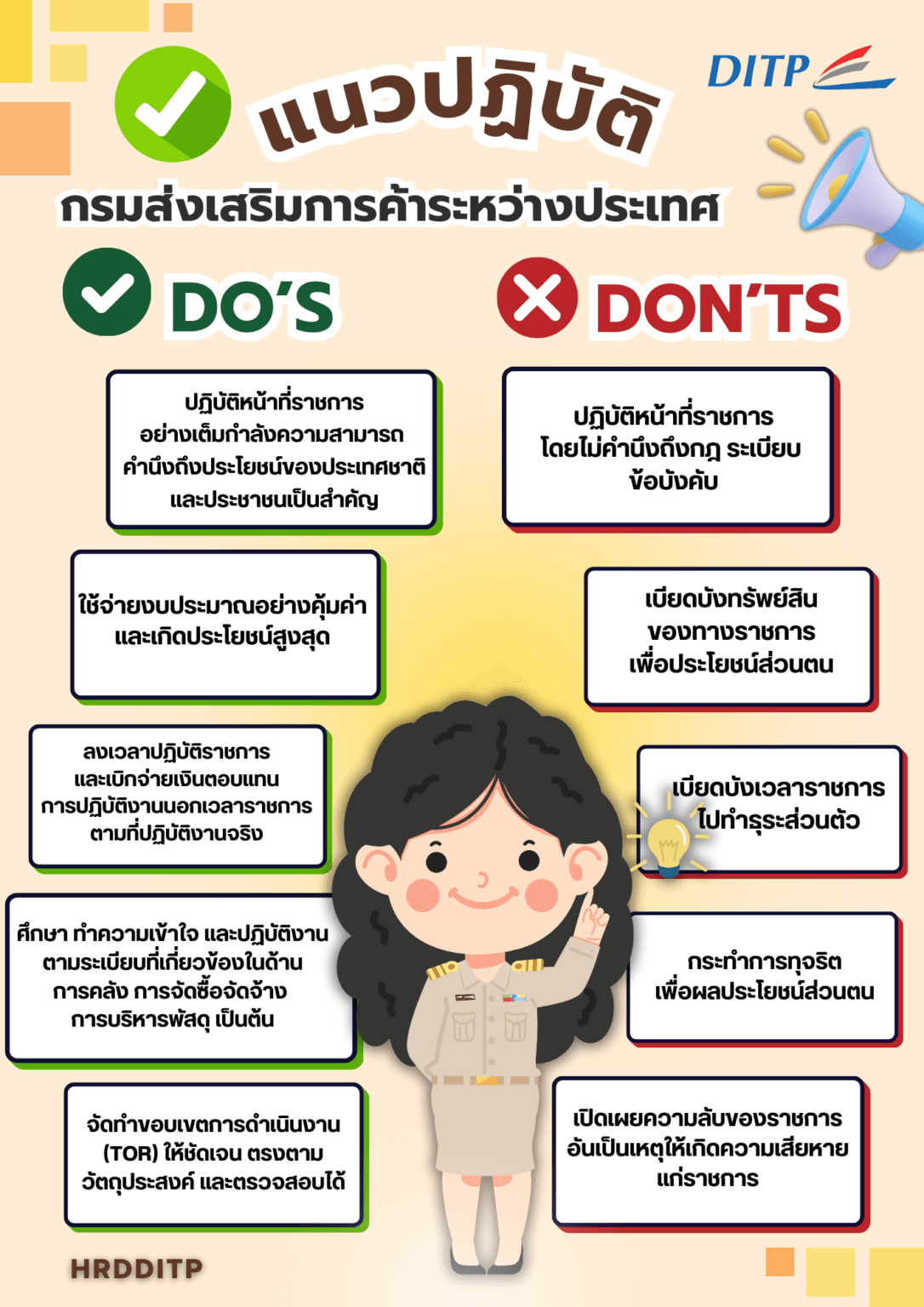 แนวทางการปฏิบัติตน (Do’s & Don’ts) ของบุคลากรกรมส่งเสริมการค้าระหว่าง ...