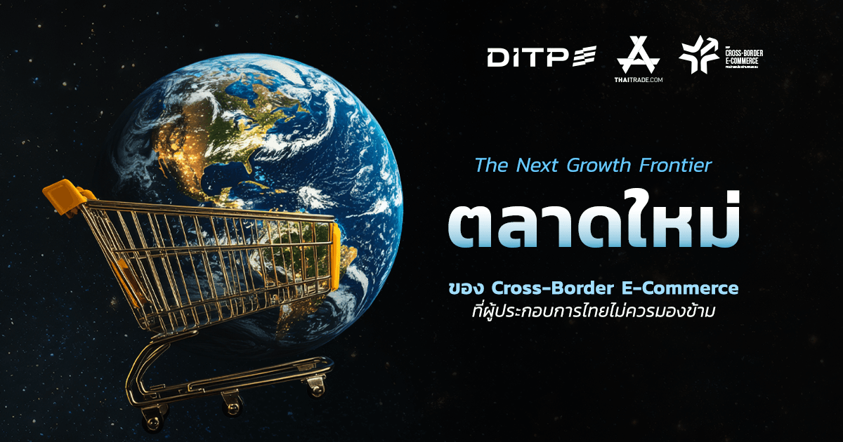The Next Growth Frontier ตลาดใหม่ของ Cross-Border E-Commerce ที่ผู้ประกอบการไทยไม่ควรมองข้าม