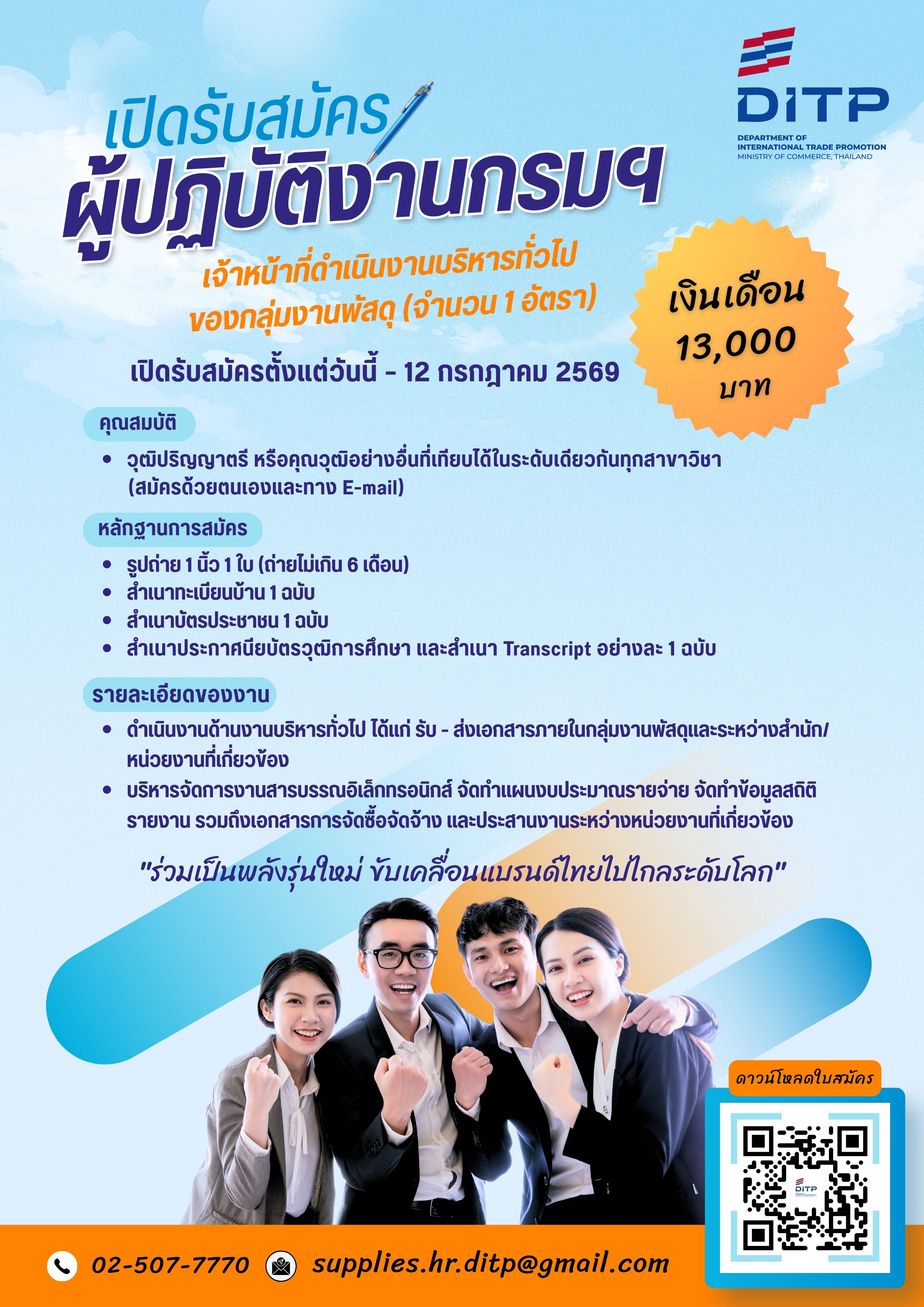 โปรชัวร์รับสมัครผู้ปฏิบัติงานกรมฯ จำนวน 1 อัตรา สิ้นสุเวันที่ 12 ก.ค. 69 (ล่าสุด) 4.jpg