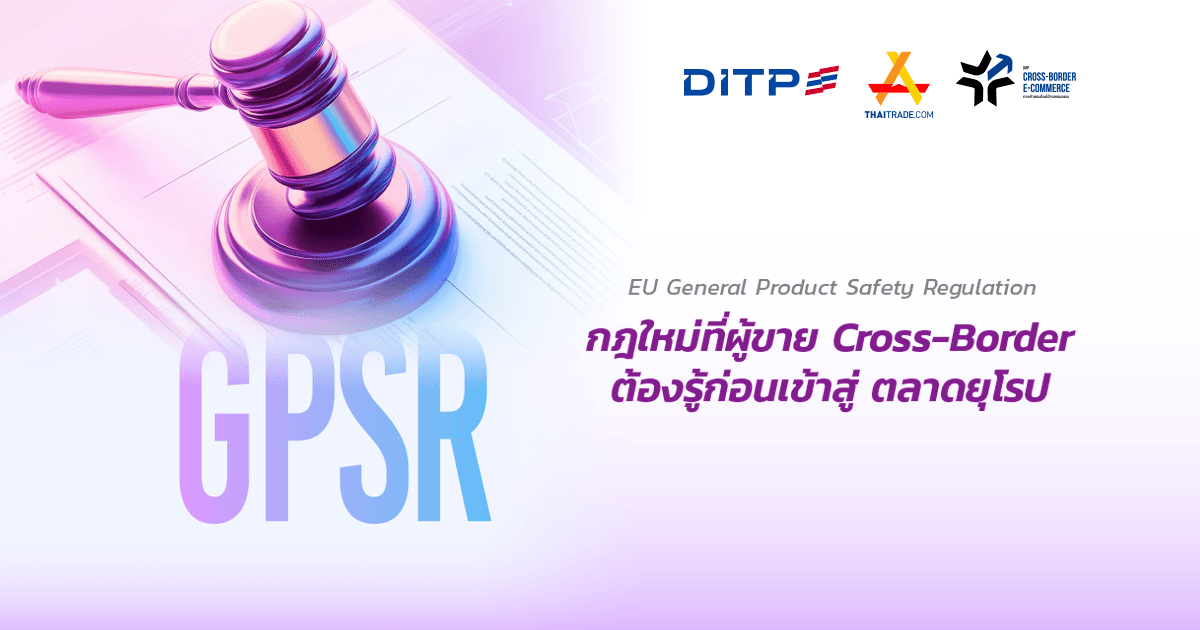 EU General Product Safety Regulation (GPSR) กฎใหม่ที่ผู้ขาย Cross-Border ต้องรู้ก่อนเข้าสู่ ตลาดยุโรป