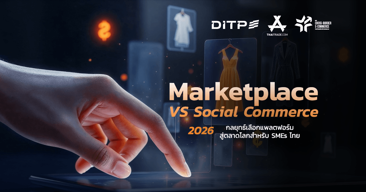 Marketplace vs Social Commerce 2026 กลยุทธ์เลือกแพลตฟอร์มสู่ตลาดโลกสำหรับ SMEs ไทย