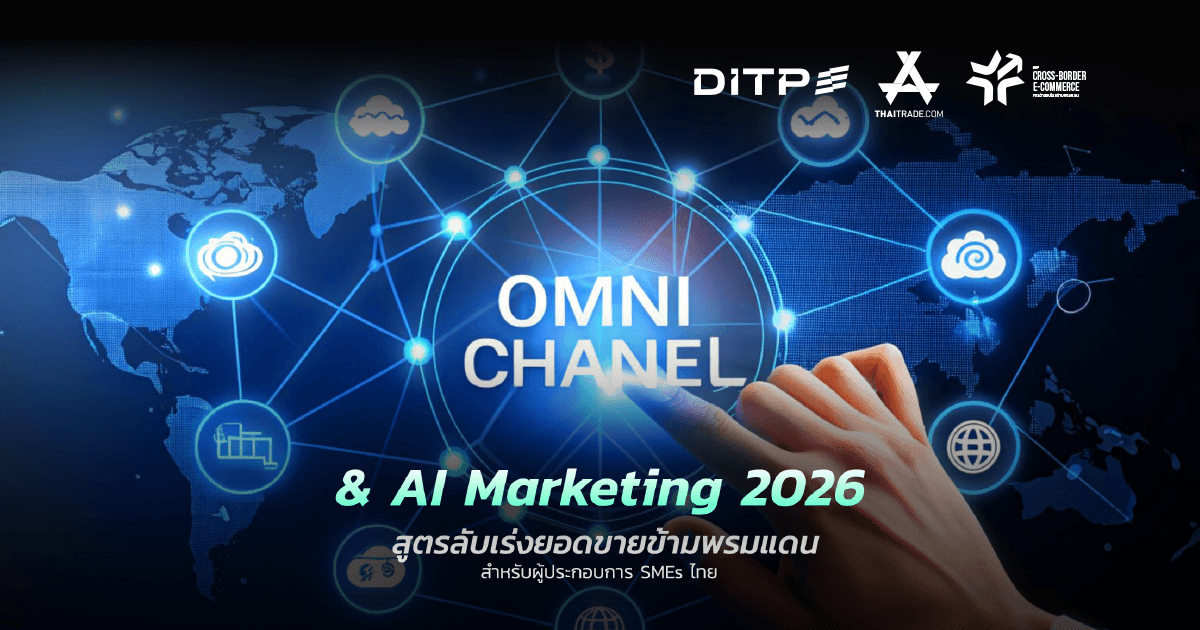 Omni_channel และ AI Marketing 2026 สูตรเร่งยอดขาย Cross-Border สำหรับ SMEs ไทยฯ