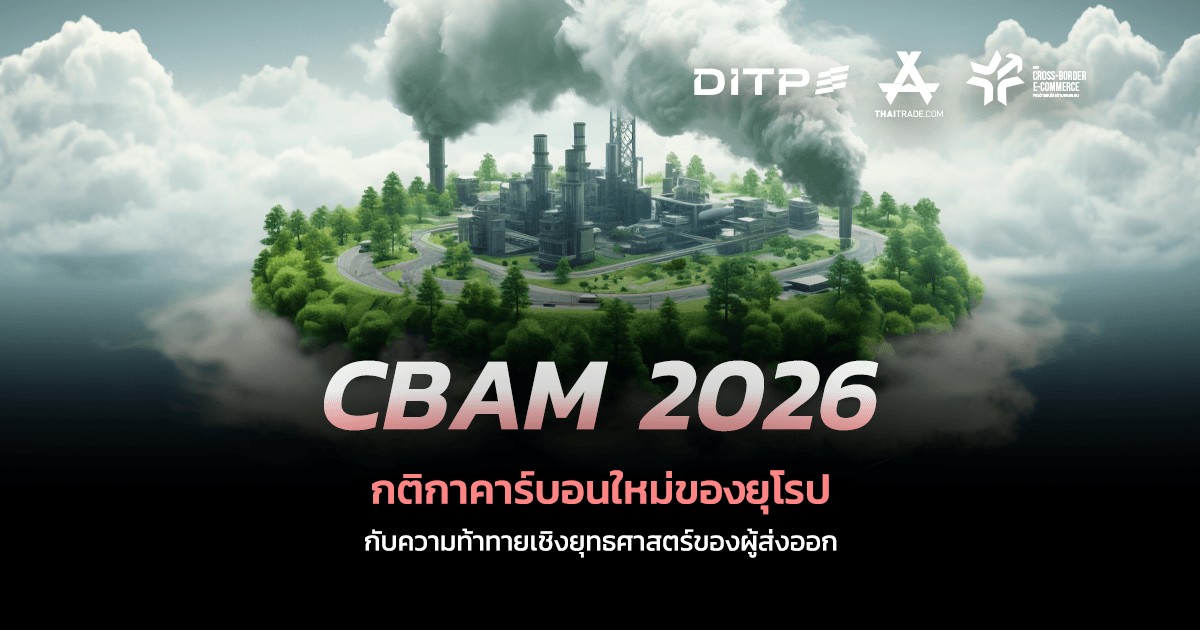 CBAM 2026 กติกาคาร์บอนใหม่ของยุโรปกับความท้าทายเชิงยุทธศาสตร์ของผู้ส่งออก