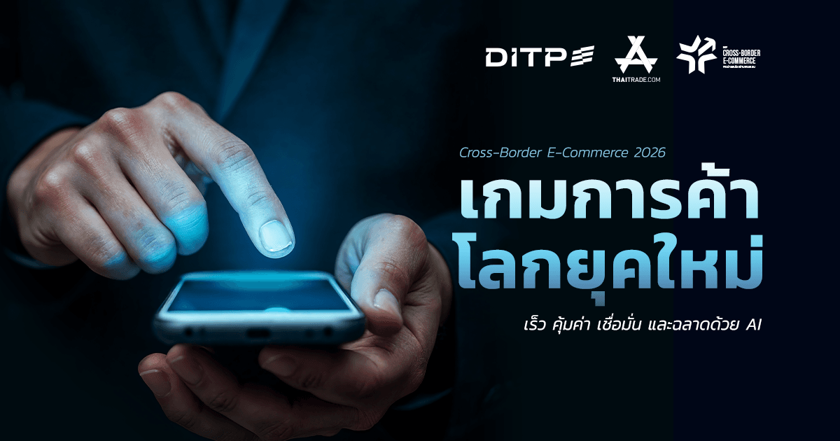 Cross Border E-Commerce 2026 ปัจจัยขับเคลื่อนการตัดสินใจซื้อในตลาดโลก ความเร็ว ราคา และประสบการณ์ลูกค้าฯ