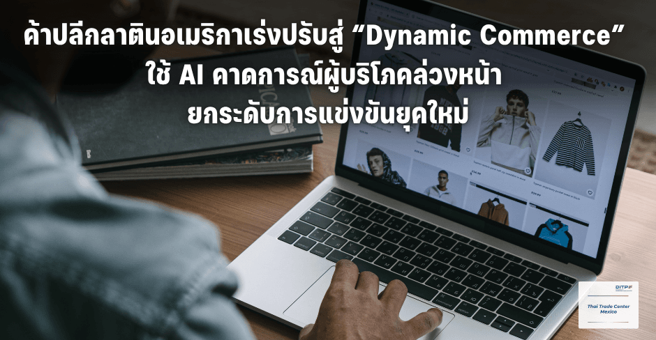 ค้าปลีกลาตินอเมริกาเร่งปรับสู่ “Dynamic Commerce” ใช้ AI คาดการณ์ ...