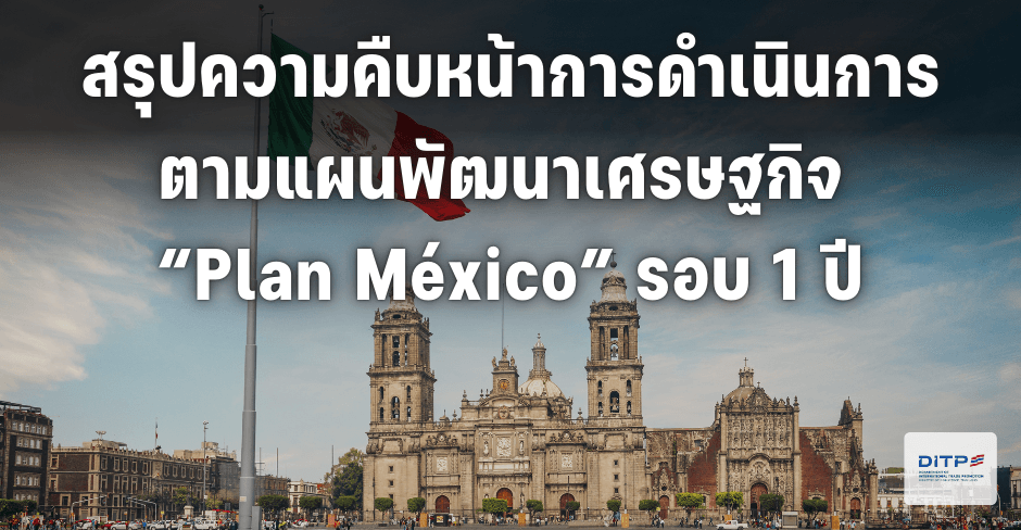 สรุปความคืบหน้าการดำเนินการตามแผนพัฒนาเศรษฐกิจ “Plan México” รอบ 1 ปี