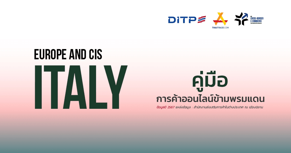 คู่มือการค้าออนไลน์ข้ามพรมแดน ประเทศอิตาลี