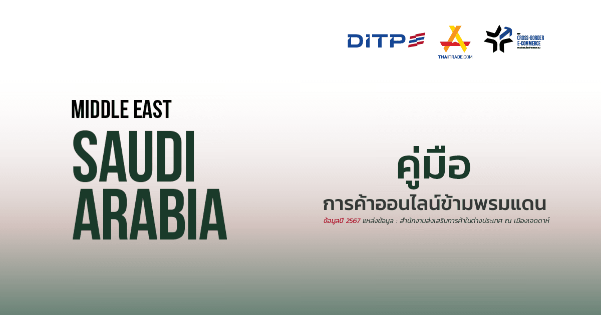 คู่มือการค้าออนไลน์ข้ามพรมแดน ประเทศซาอุดิอาระเบีย