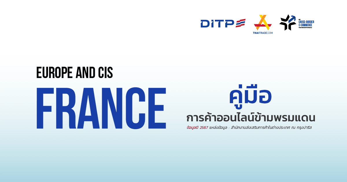 คู่มือการค้าออนไลน์ข้ามพรมแดน ประเทศฝรั่งเศส