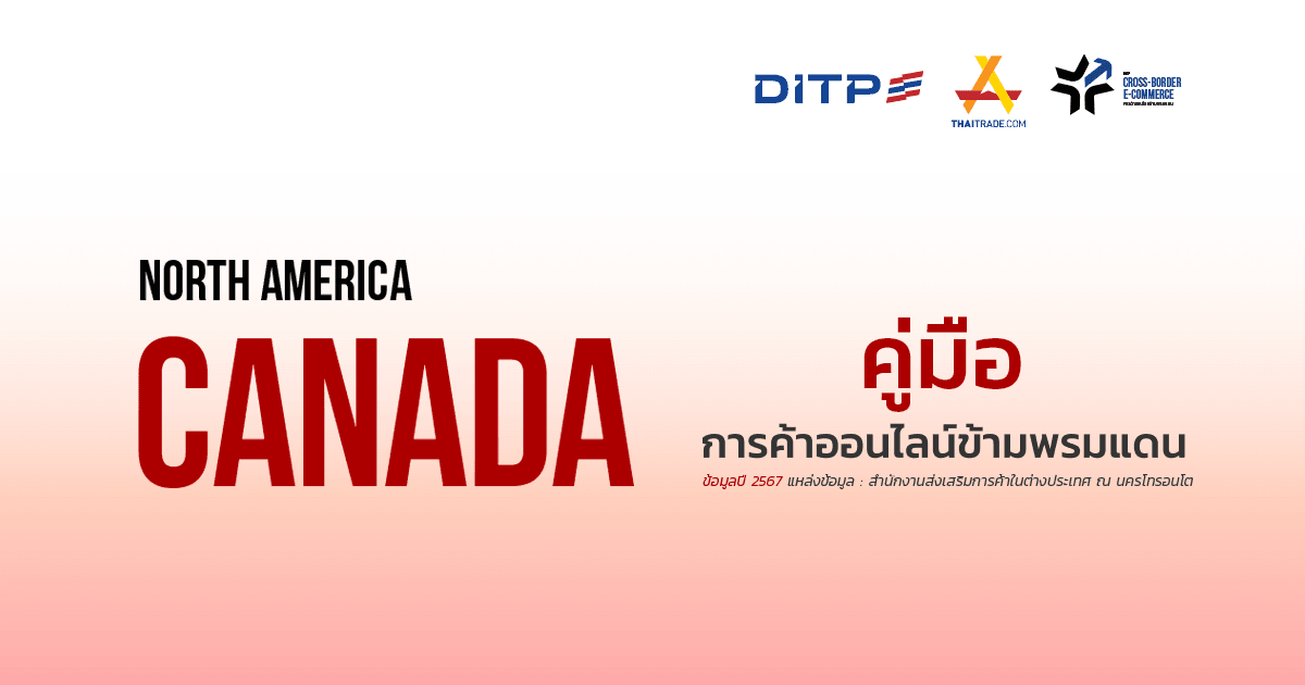 คู่มือการค้าออนไลน์ข้ามพรมแดน ประเทศแคนาดา