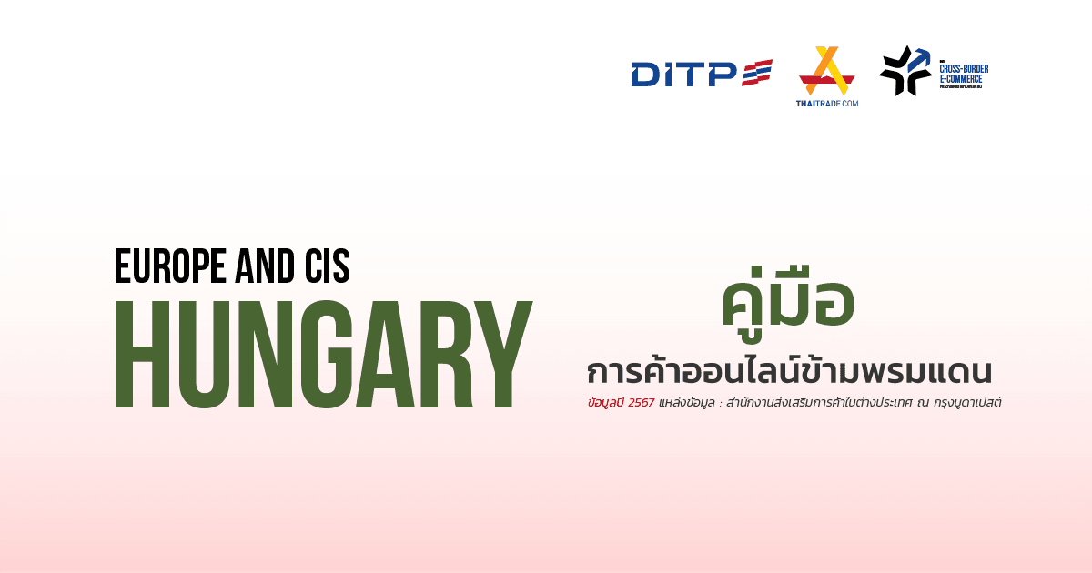 คู่มือการค้าออนไลน์ข้ามพรมแดน ประเทศฮังการี