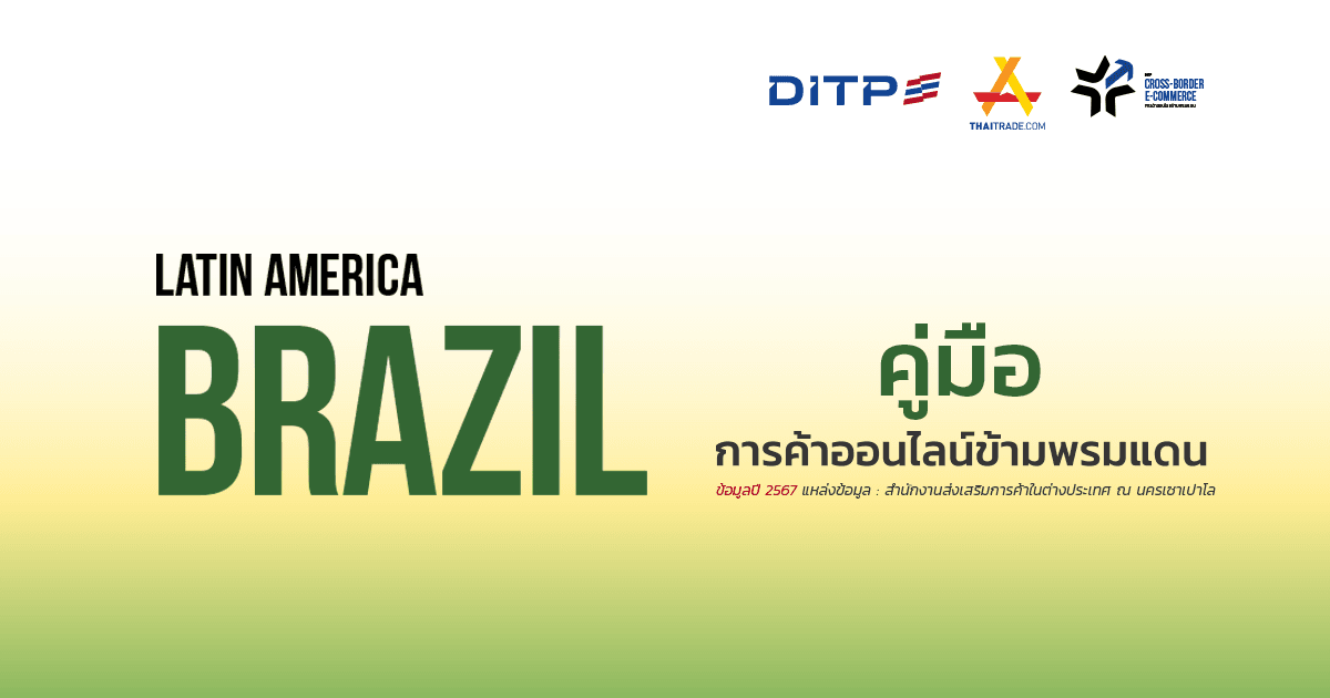 คู่มือการค้าออนไลน์ข้ามพรมแดน ประเทศบราซิล