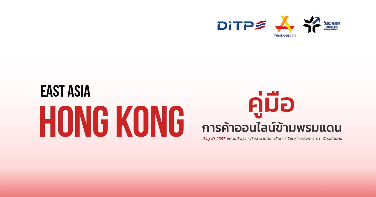 คู่มือการค้าออนไลน์ข้ามพรมแดน เขตบริหารพิเศษฮ่องกง