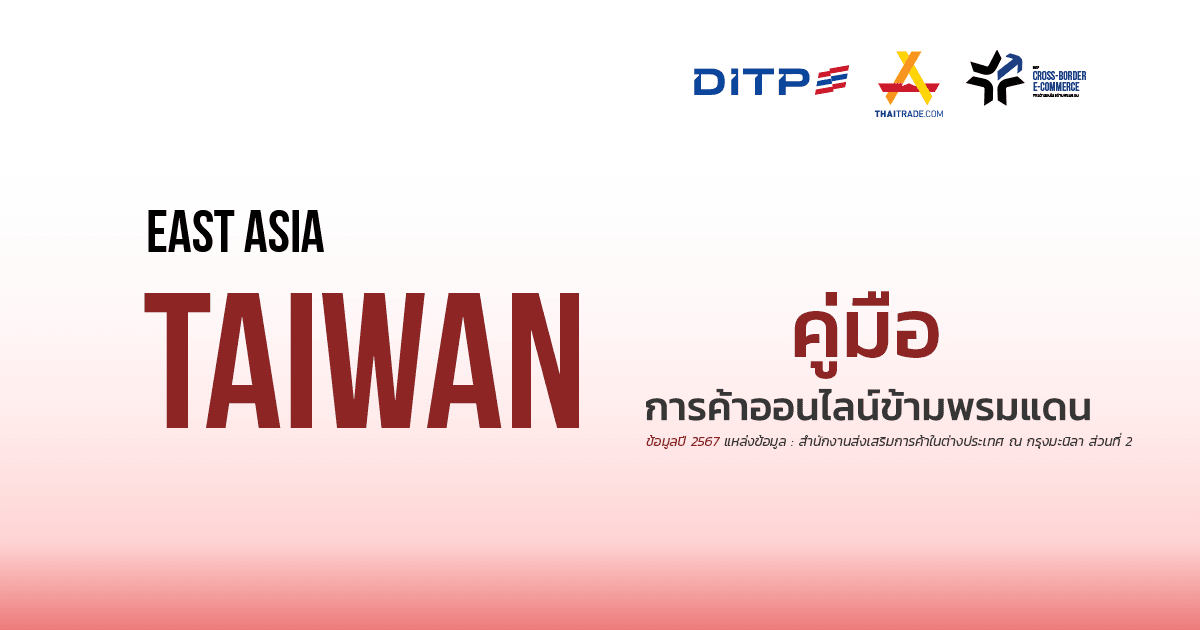 คู่มือการค้าออนไลน์ข้ามพรมแดน ประเทศไต้หวัน
