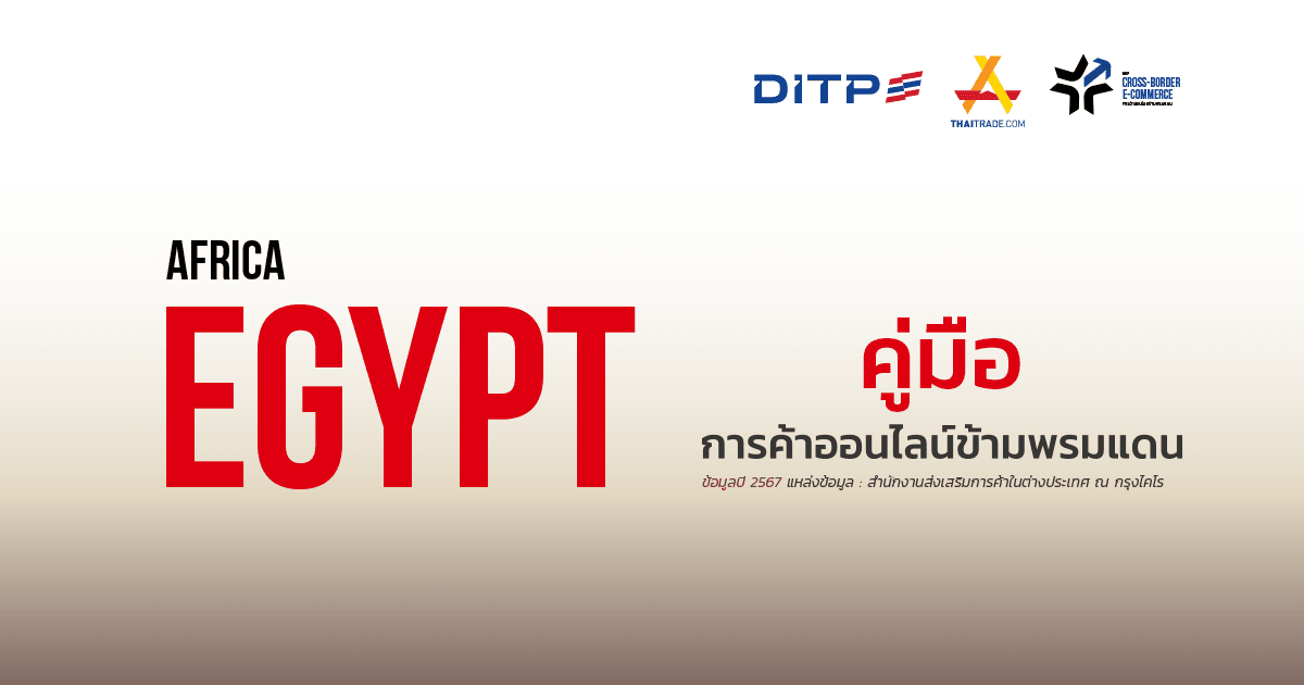 คู่มือการค้าออนไลน์ข้ามพรมแดน สาธารณรัฐอียิปต์