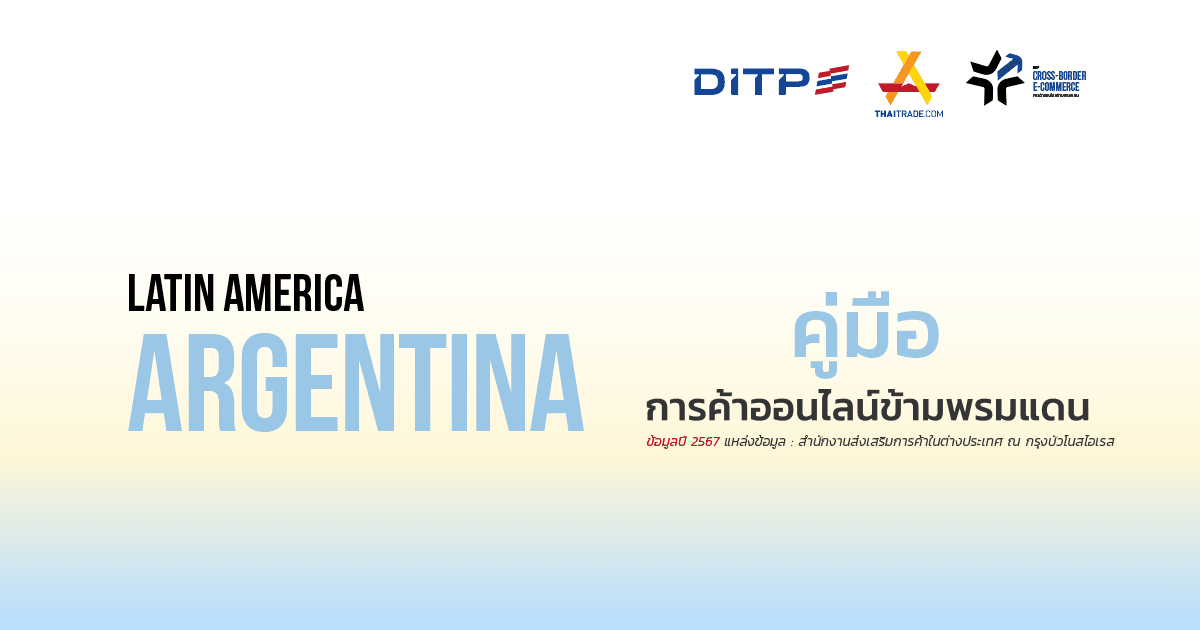 คู่มือการค้าออนไลน์ข้ามพรมแดน ประเทศอาร์เจนตินา