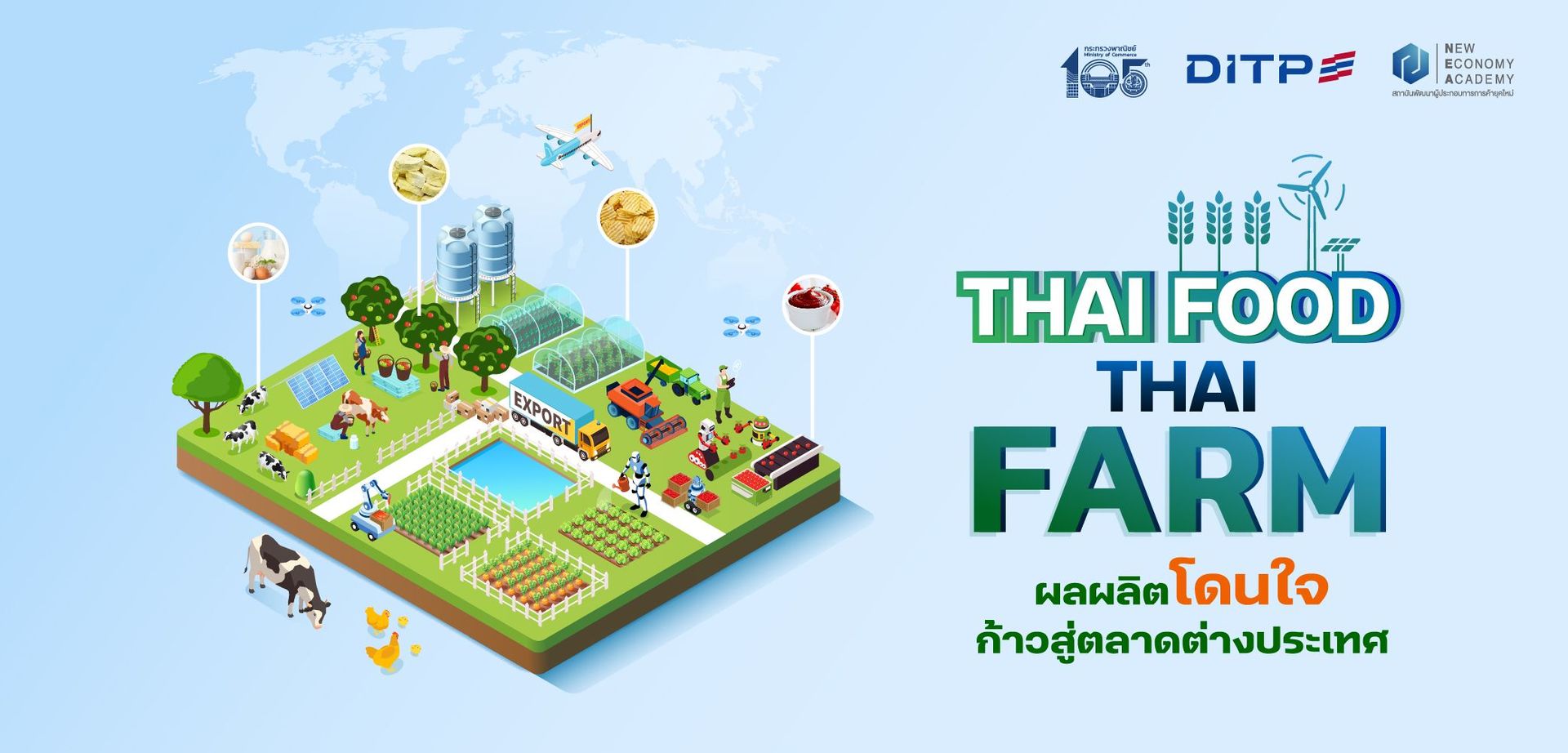 Thai Food Thai Farm : ผลผลิตโดนใจ ก้าวสู่ตลาดต่างประเทศ