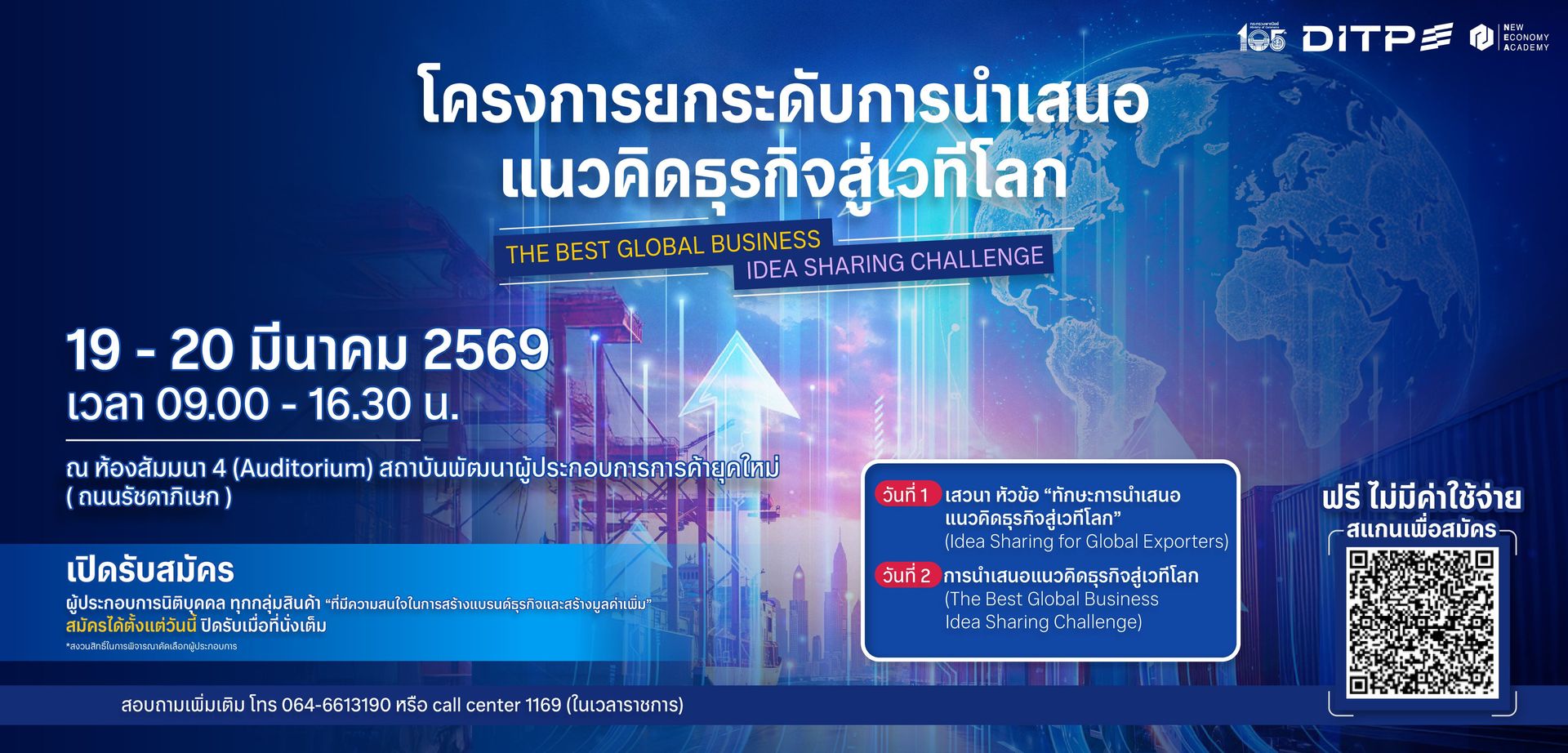 โครงการยกระดับการนำเสนอแนวคิดธุรกิจสู่เวทีโลก