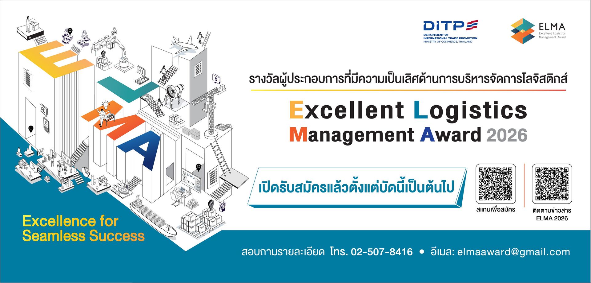 รางวัลผู้ประกอบการที่มีความเป็นเลิศด้านการบริหารจัดการโลจิสติกส์ ประจำปี 2569