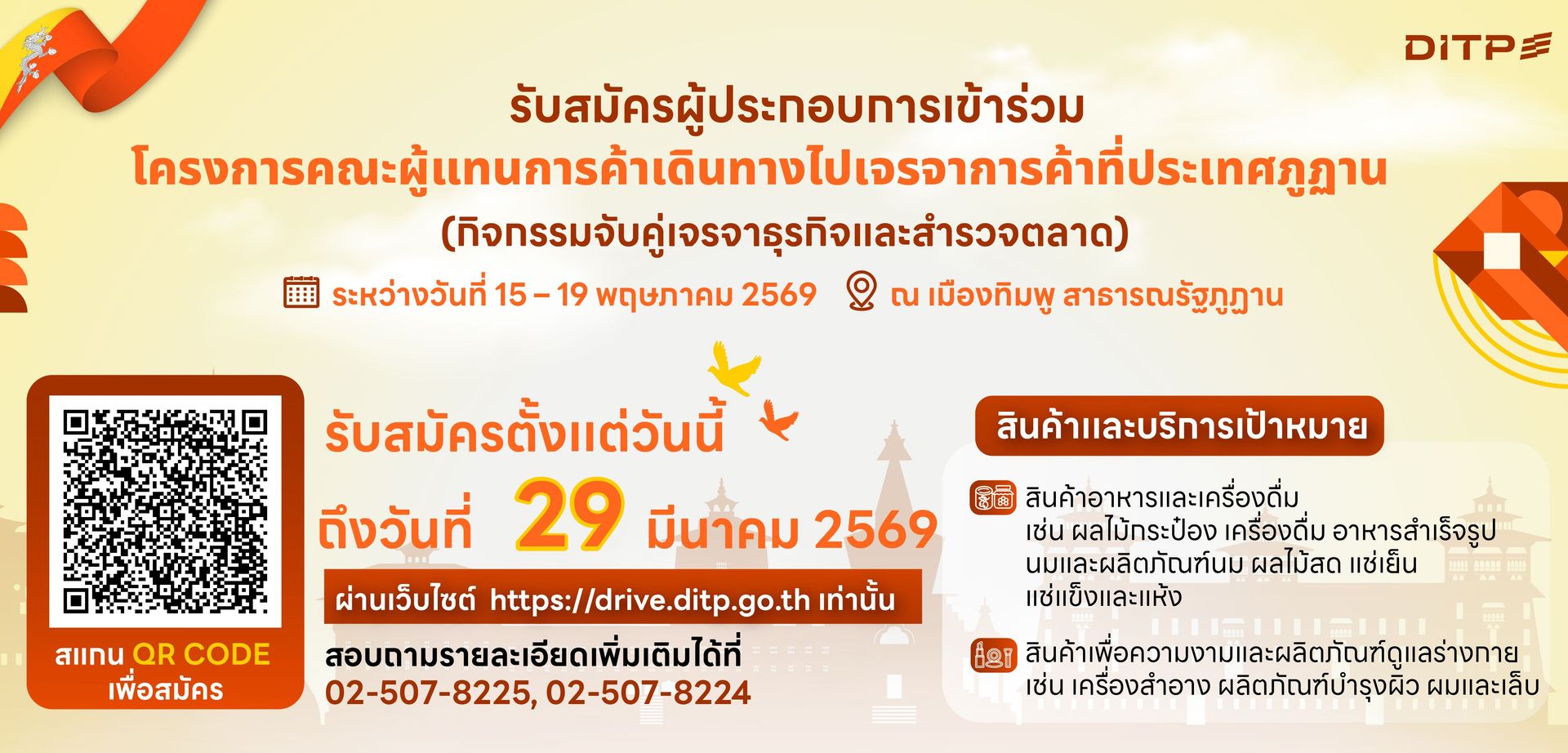 โครงการคณะผู้แทนการค้าเดินทางไปเจรจาการค้าที่ประเทศภูฏาน