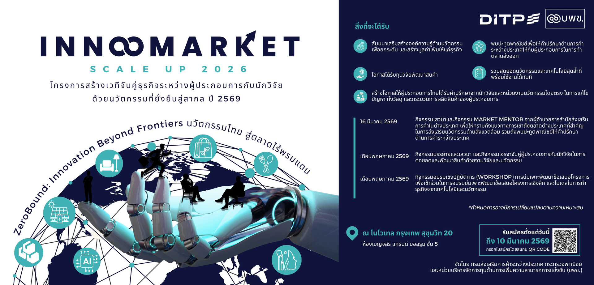 โครงการสร้างเวทีจับคู่ธุรกิจระหว่างผู้ประกอบการกับนักวิจัยด้วยนวัตกรรมที่ยั่งยืนสู่สากล ปี 2569 InnoMarket Scale Up 2026
