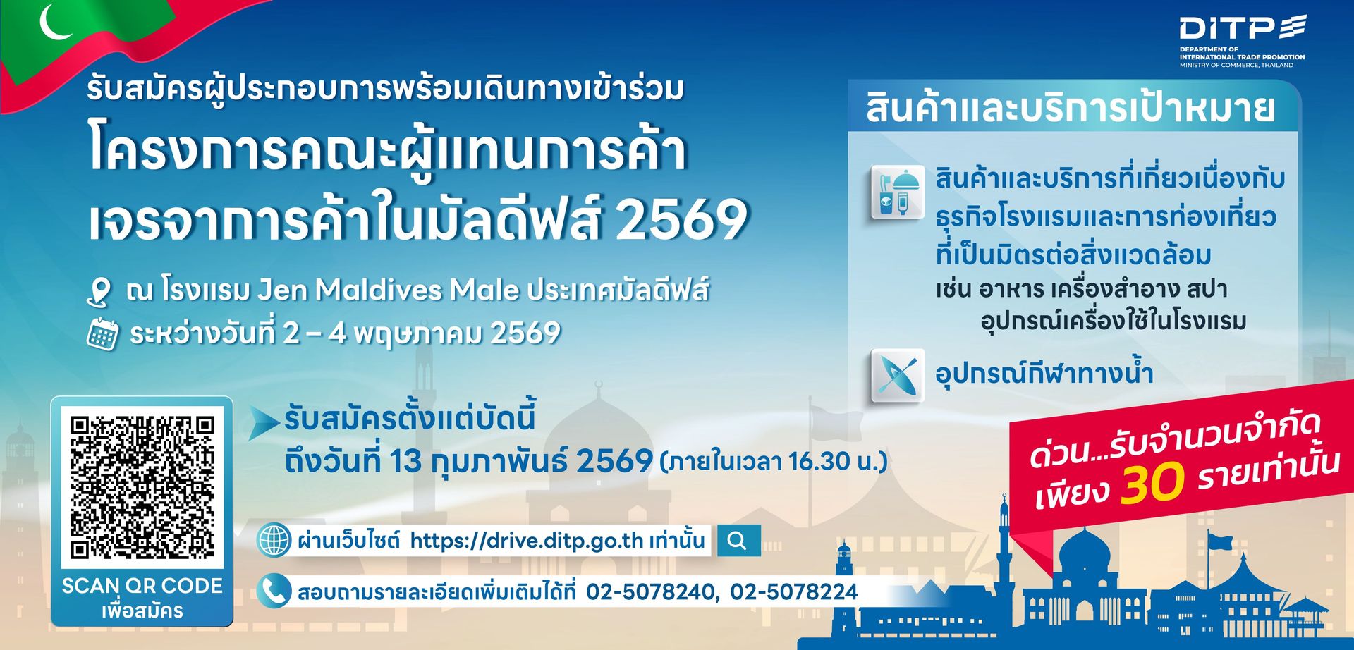 โครงการคณะผู้แทนการค้าเจรจาการค้าในมัลดีฟส์ 2569