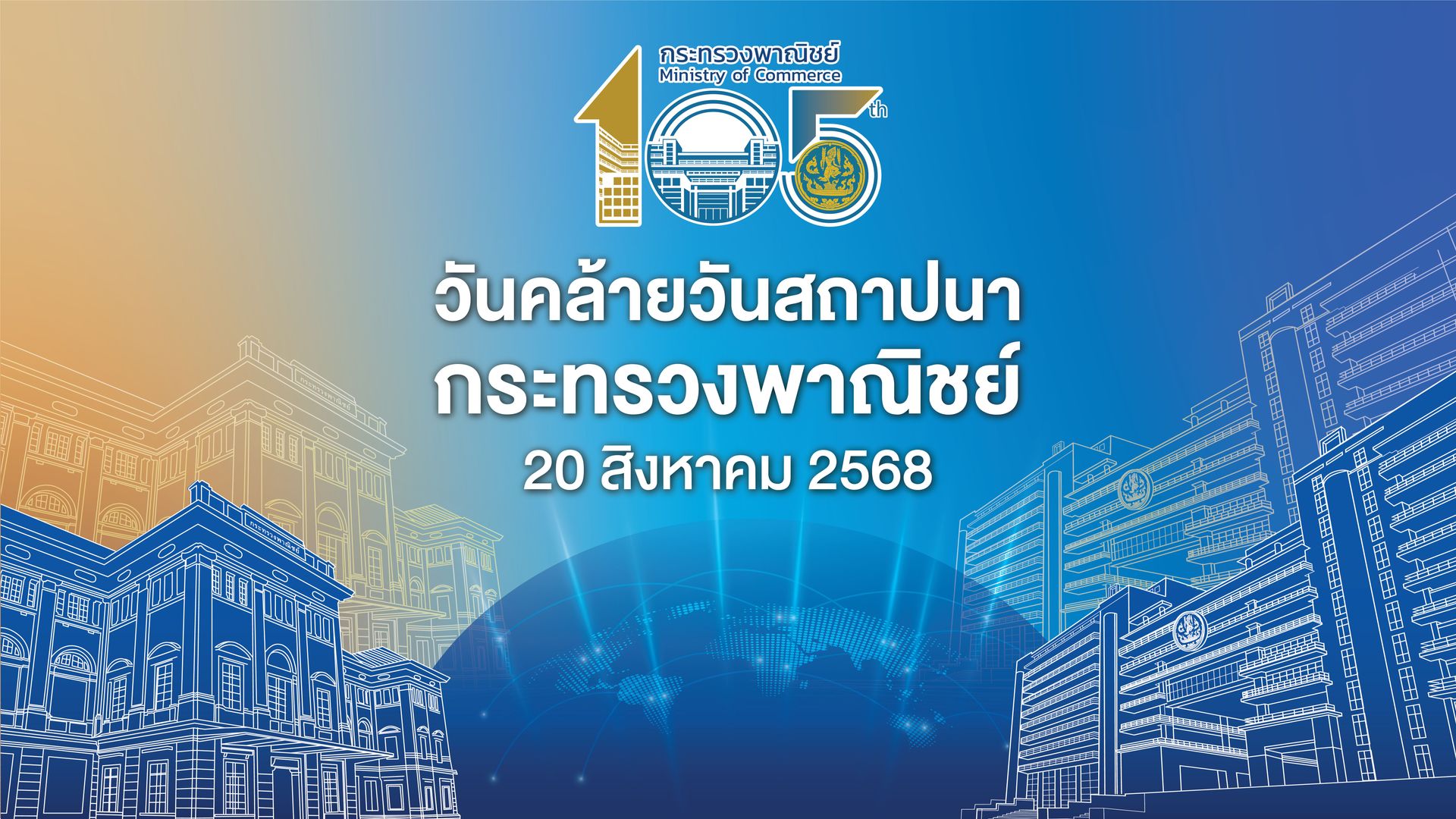 วันคล้ายวันสถาปนากระทรวงพาณิชย์