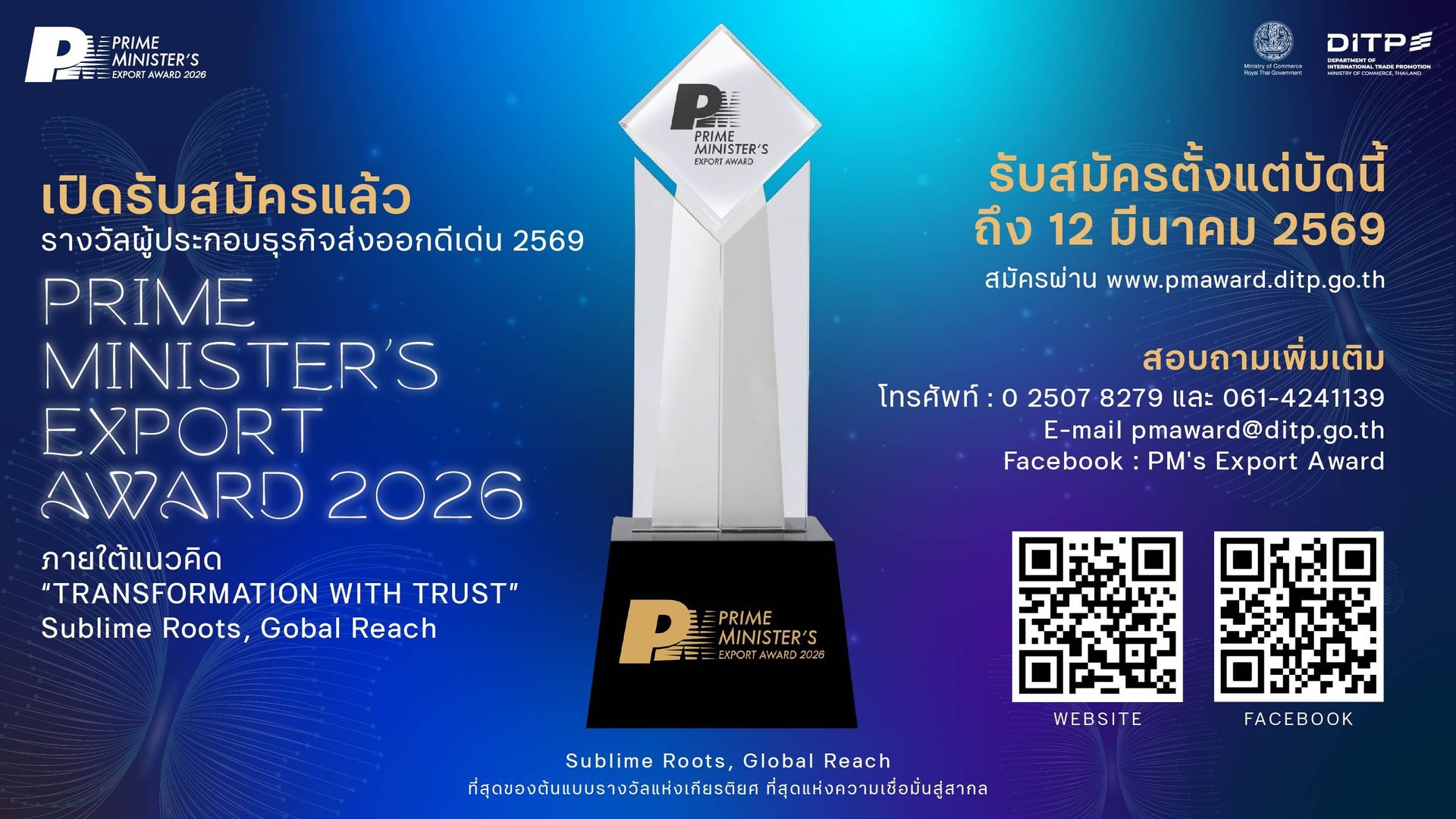 รางวัลผู้ประกอบธุรกิจส่งออกดีเด่น 2569 