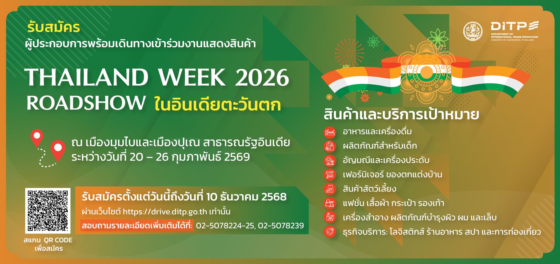 Thailand Week 2026 ในอินเดียตะวันตก ระหว่างวันที่ 20 – 26 กุมภาพันธ์ 2569 ณ เมืองมุมไบและเมืองปุเณ