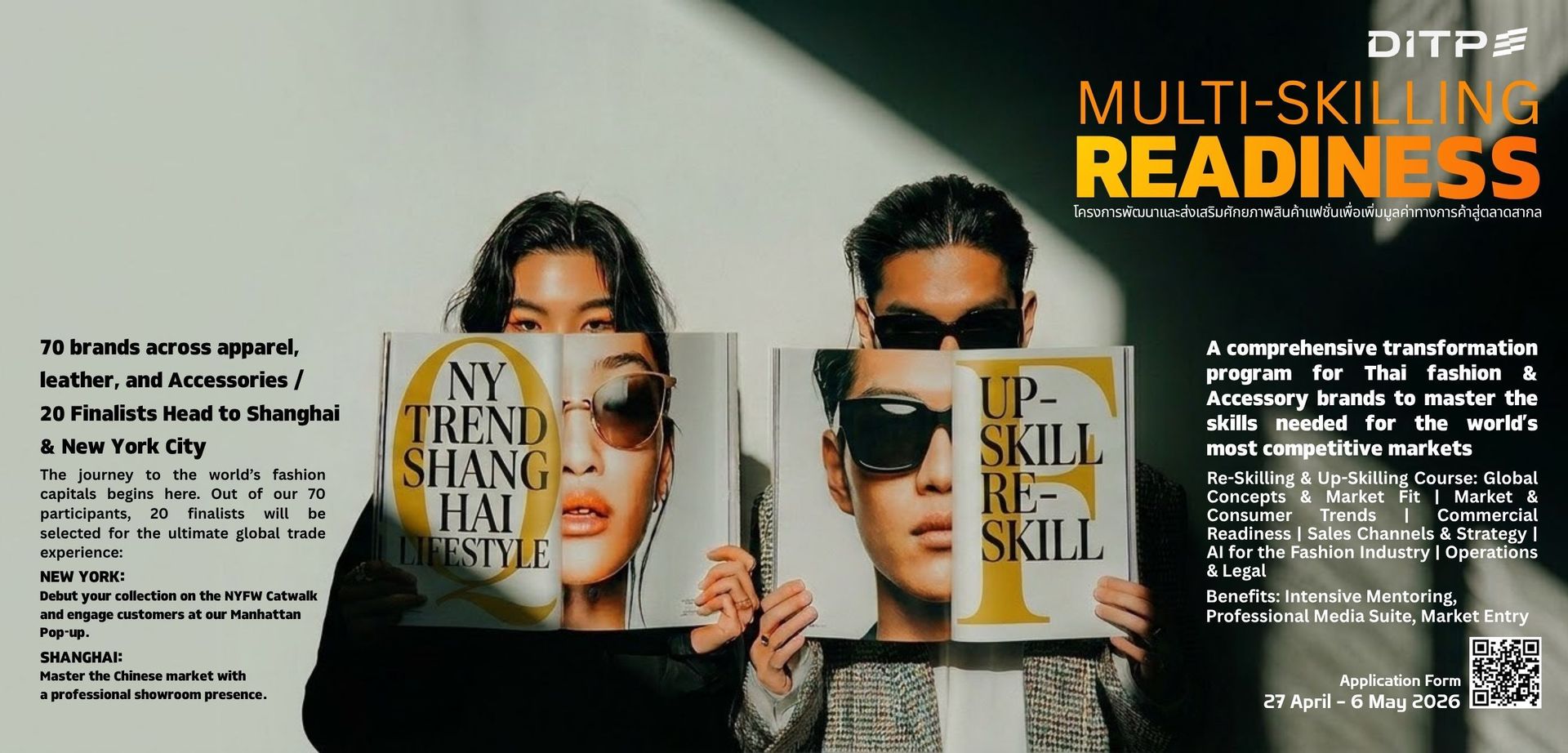 โครงการพัฒนาและส่งเสริมศักยภาพสินค้าแฟชั่นเพื่อเพิ่มมูลค่าทางการค้าสู่ตลาดสากล