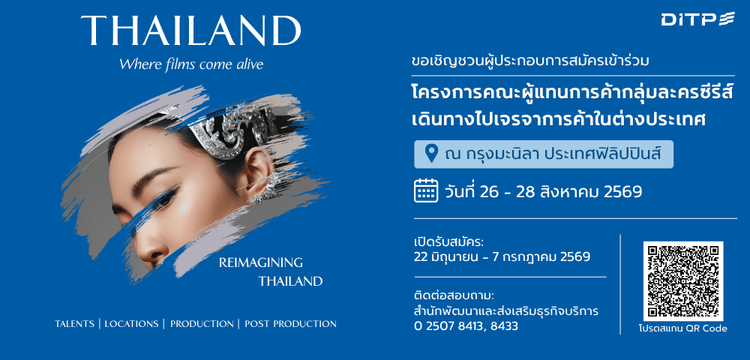 โครงการคณะผู้แทนการค้ากลุ่มละครซีรีส์เดินทางไปเจรจาการค้าในต่างประเทศ ณ สาธารณรัฐฟิลิปปินส์