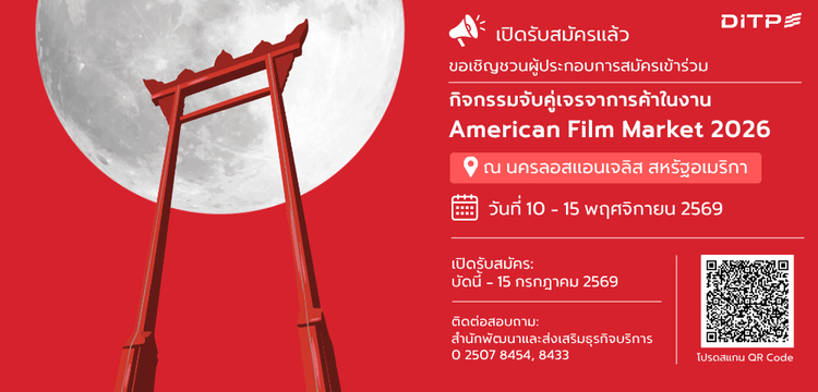 กิจกรรมจับคู่เจรจาการค้าในงาน American Film Market 2026 (AFM 2026)