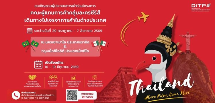 โครงการคณะผู้แทนการค้ากลุ่มละครซีรีส์เดินทางไปเจรจาการค้าในต่างประเทศ ณ นครเซาเปาโล ประเทศบราซิล และกรุงเม็กซิโก ประเทศเม็กซิโก