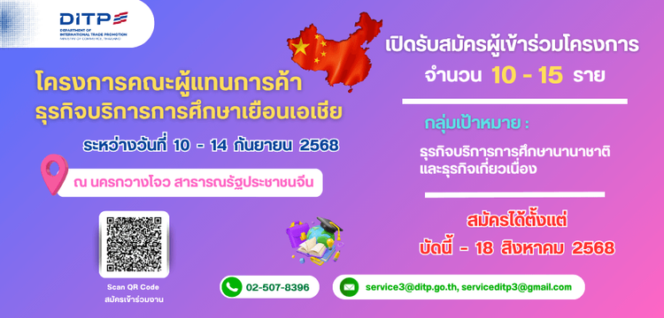 กิจกรรมคณะผู้แทนการค้าธุรกิจบริการการศึกษาเยือนเอเชีย ณ นครกวางโจว สาธารณรัฐประชาชนจีน