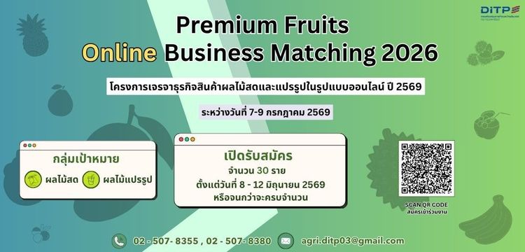 โครงการเจรจาธุรกิจสินค้าผลไม้สดและแปรรูปในรูปแบบออนไลน์ ปี 2569