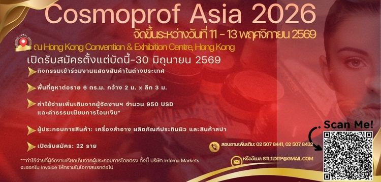 งานแสดงสินค้า Cosmoprof Asia 2026