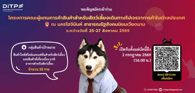โครงการคณะผู้แทนการค้าสินค้าสำหรับสัตว์เลี้ยงเดินทางไปเจรจาการค้าในต่างประเทศ