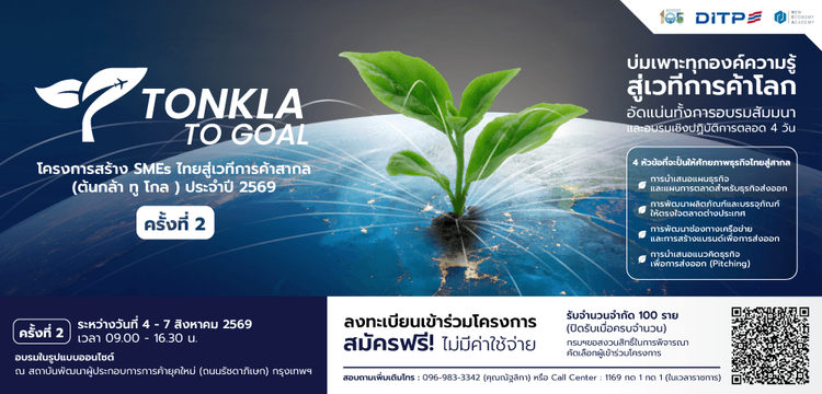 โครงการสร้าง SMEs ไทยสู่เวทีการค้าสากล (ต้นกล้า ทู โกล) ประจำปี 2569