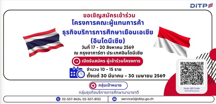 โครงการคณะผู้แทนการค้าธุรกิจบริการการศึกษาเยือนเอเชีย (อินโดนีเซีย) ณ กรุงจาการ์ตา