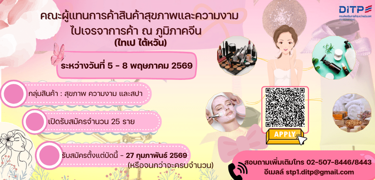 โครงการคณะผู้แทนการค้าสินค้าสุขภาพและความงามไปเจรจาการค้า ณ เมืองกวางโจว สาธารณรัฐประชาชนจีน