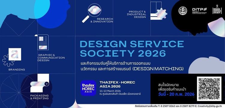 การขอรับบริการให้คำปรึกษาด้านการออกแบบ นวัตกรรมและการสร้างแบรนด์ ณ นิทรรศการ Design Service Society ในงาน THAIFEX – HOREC ASIA 2026