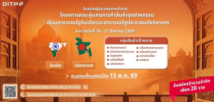 โครงการคณะผู้แทนการค้าสินค้าอุตสาหกรรมเยือนสาธารณรัฐอินเดียเเละสาธารณรัฐประชาชนบังกลาเทศ