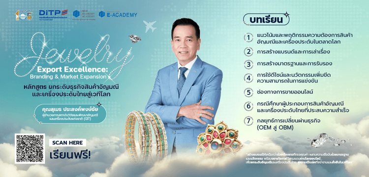หลักสูตร ยกระดับธุรกิจสินค้าอัญมณีและเครื่องประดับไทยสู่เวทีโลก