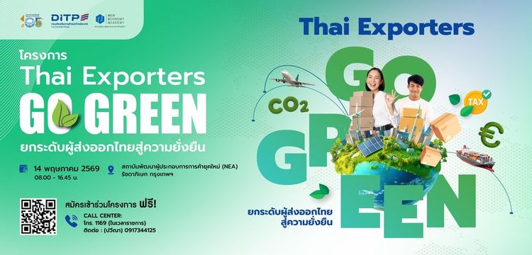 โครงการ “Thai Exporters Go Green : ยกระดับผู้ส่งออกไทยสู่ความยั่งยืน”