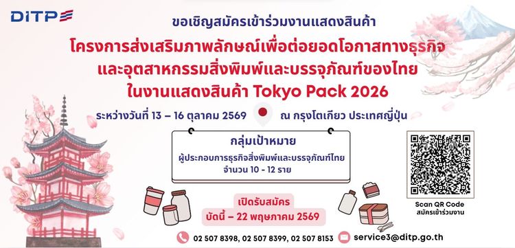 โครงการส่งเสริมภาพลักษณ์เพื่อต่อยอดโอกาสทางธุรกิจและอุตสาหกรรมสิ่งพิมพ์และบรรจุภัณฑ์ของไทยในงานแสดงสินค้า Tokyo Pack 2026