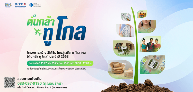 โครงการสร้าง SMEs ไทยสู่เวทีการค้าสากล (ต้นกล้า ทู โกล) ประจำปี 2568