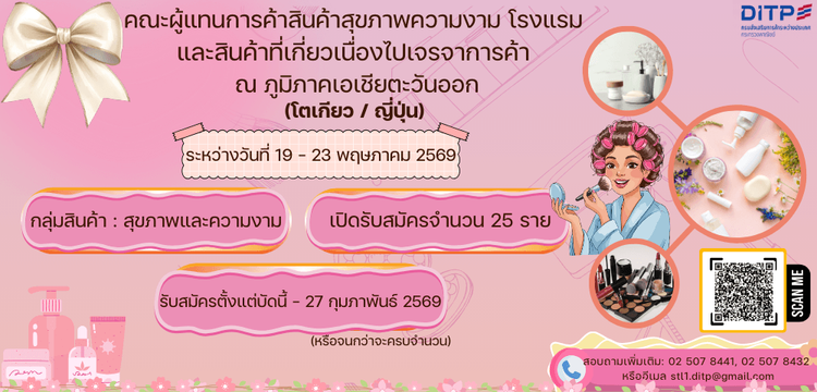 โครงการคณะผู้แทนการค้าสินค้าสุขภาพความงาม โรงแรม และสินค้าที่เกี่ยวเนื่องไปเจรจาการค้า ณ ภูมิภาคเอเชียตะวันออก