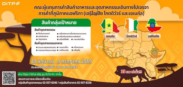 คณะผู้แทนการค้าสินค้าอาหารและอุตสาหกรรมเดินทางไปเจรจาการค้าที่ภูมิภาคแอฟริกา (เอธิโอเปีย โกตดิวัวร์ เเละเซเนกัล)