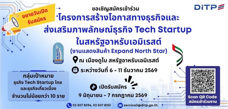 โครงการสร้างโอกาสทางธุรกิจและส่งเสริมภาพลักษณ์ธุรกิจ Tech Startup ในสหรัฐอาหรับเอมิเรสต์